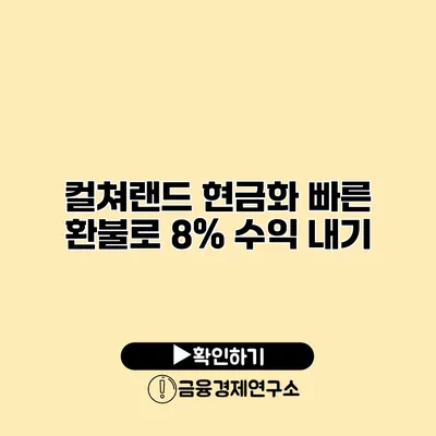 컬쳐랜드 현금화 빠른 환불로 8% 수익 내기