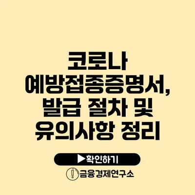 코로나 예방접종증명서, 발급 절차 및 유의사항 정리