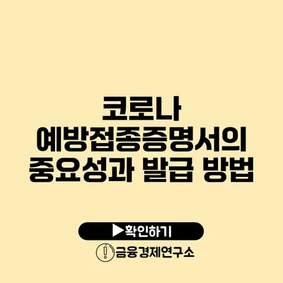 코로나 예방접종증명서의 중요성과 발급 방법