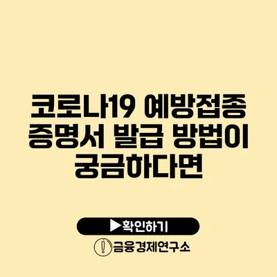 코로나19 예방접종 증명서 발급 방법이 궁금하다면?