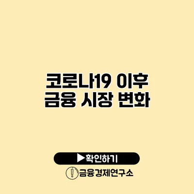 코로나19 이후 금융 시장 변화