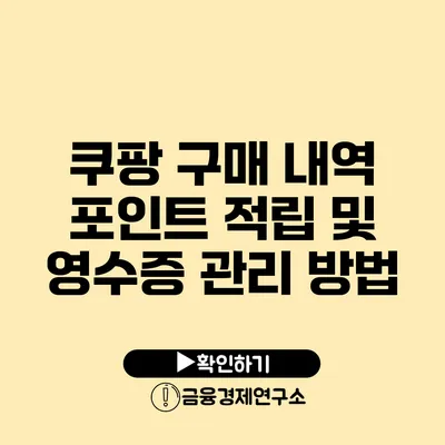 쿠팡 구매 내역 포인트 적립 및 영수증 관리 방법