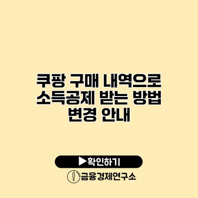 쿠팡 구매 내역으로 소득공제 받는 방법 변경 안내