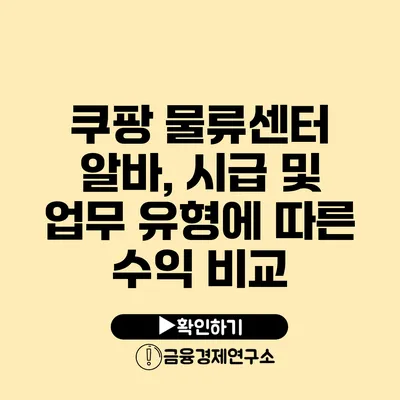 쿠팡 물류센터 알바, 시급 및 업무 유형에 따른 수익 비교