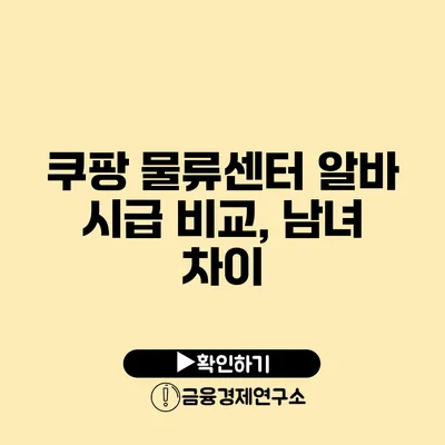 쿠팡 물류센터 알바 시급 비교, 남녀 차이?