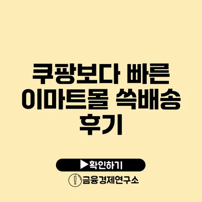 쿠팡보다 빠른 이마트몰 쓱배송 후기