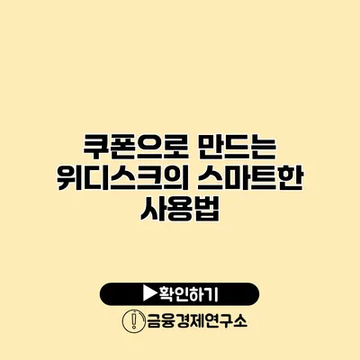 쿠폰으로 만드는 위디스크의 스마트한 사용법