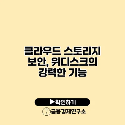 클라우드 스토리지 보안, 위디스크의 강력한 기능