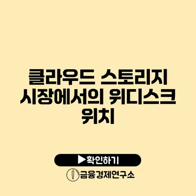 클라우드 스토리지 시장에서의 위디스크 위치