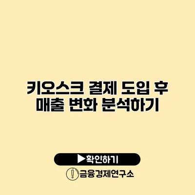 키오스크 결제 도입 후 매출 변화 분석하기