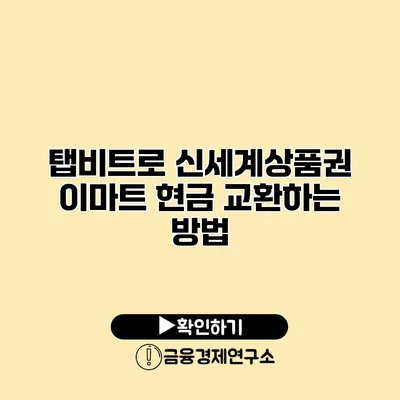 탭비트로 신세계상품권 이마트 현금 교환하는 방법