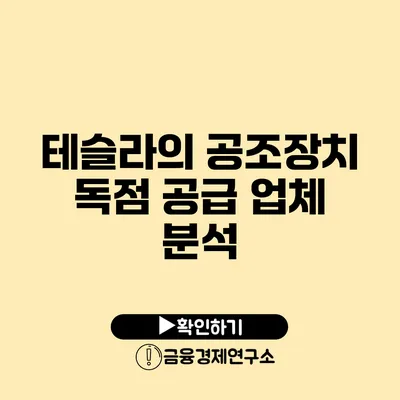 테슬라의 공조장치 독점 공급 업체 분석