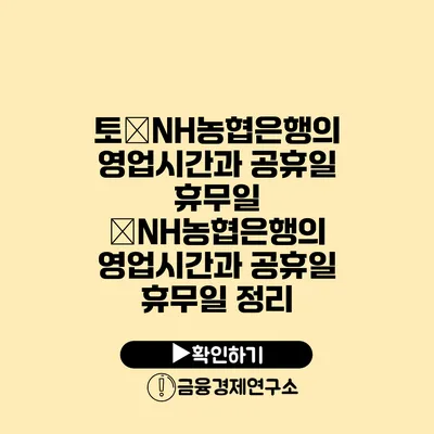 토�NH농협은행의 영업시간과 공휴일 휴무일 �NH농협은행의 영업시간과 공휴일 휴무일 정리