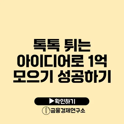 톡톡 튀는 아이디어로 1억 모으기 성공하기