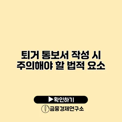 퇴거 통보서 작성 시 주의해야 할 법적 요소