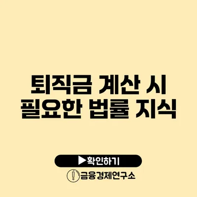 퇴직금 계산 시 필요한 법률 지식