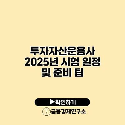 투자자산운용사 2025년 시험 일정 및 준비 팁