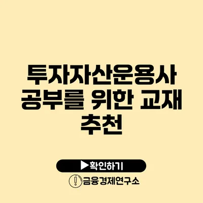 투자자산운용사 공부를 위한 교재 추천