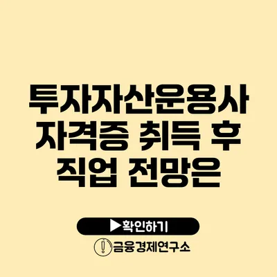 투자자산운용사 자격증 취득 후 직업 전망은?