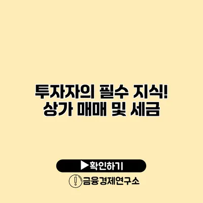 투자자의 필수 지식! 상가 매매 및 세금