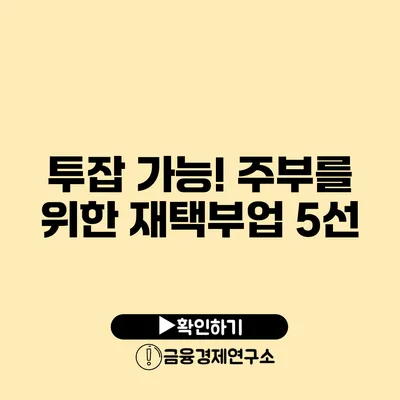 투잡 가능! 주부를 위한 재택부업 5선