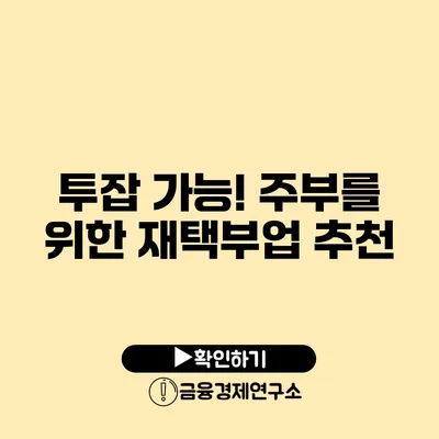 투잡 가능! 주부를 위한 재택부업 추천