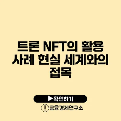 트론 NFT의 활용 사례 현실 세계와의 접목