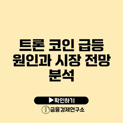 트론 코인 급등 원인과 시장 전망 분석