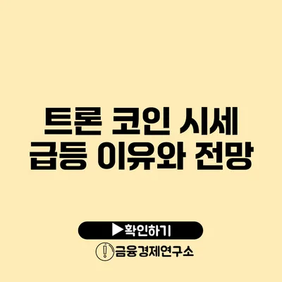 트론 코인 시세 급등 이유와 전망