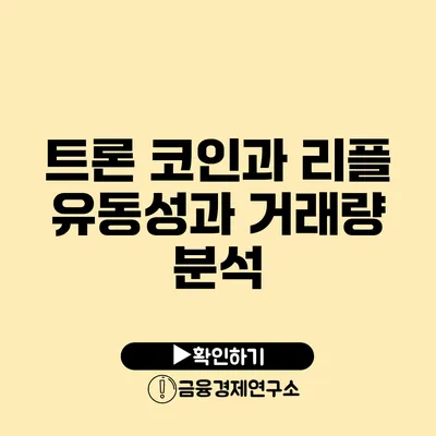 트론 코인과 리플 유동성과 거래량 분석