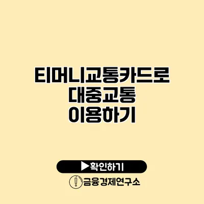 티머니교통카드로 대중교통 이용하기