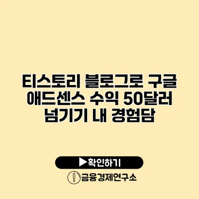 티스토리 블로그로 구글 애드센스 수익 50달러 넘기기 내 경험담