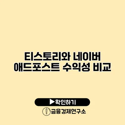 티스토리와 네이버 애드포스트 수익성 비교