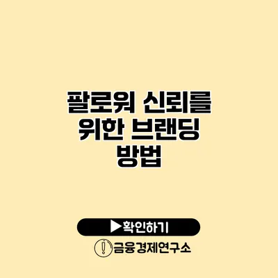 팔로워 신뢰를 위한 브랜딩 방법