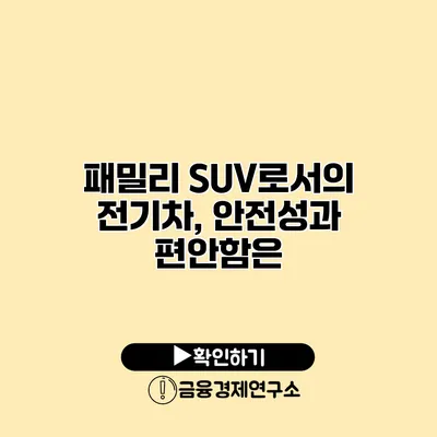 패밀리 SUV로서의 전기차, 안전성과 편안함은?