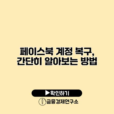 페이스북 계정 복구, 간단히 알아보는 방법