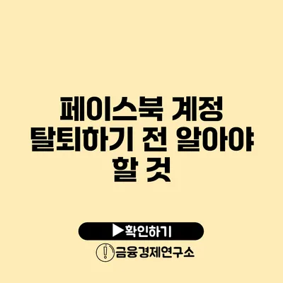 페이스북 계정 탈퇴하기 전 알아야 할 것