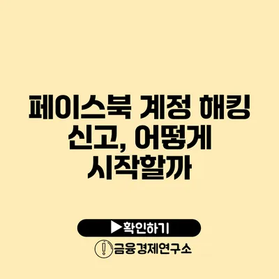 페이스북 계정 해킹 신고, 어떻게 시작할까?