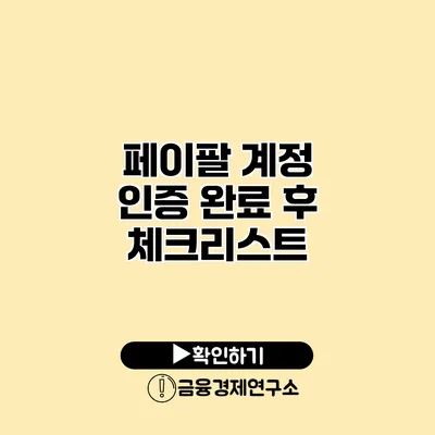 페이팔 계정 인증 완료 후 체크리스트