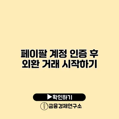 페이팔 계정 인증 후 외환 거래 시작하기