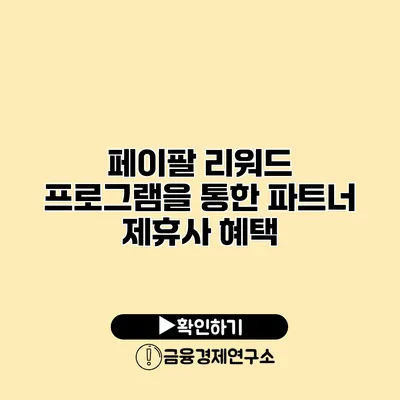 페이팔 리워드 프로그램을 통한 파트너 제휴사 혜택