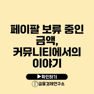 페이팔 보류 중인 금액, 커뮤니티에서의 이야기