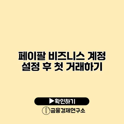 페이팔 비즈니스 계정 설정 후 첫 거래하기