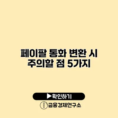 페이팔 통화 변환 시 주의할 점 5가지