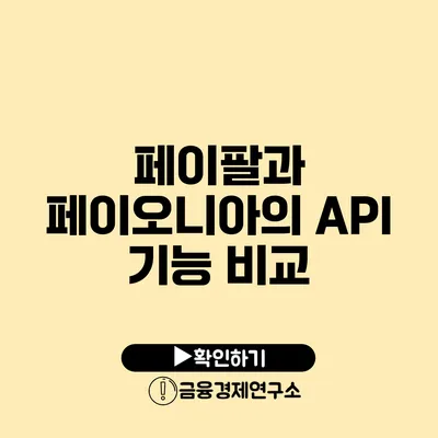 페이팔과 페이오니아의 API 기능 비교