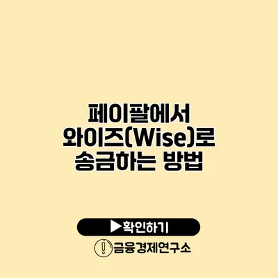 페이팔에서 와이즈(Wise)로 송금하는 방법