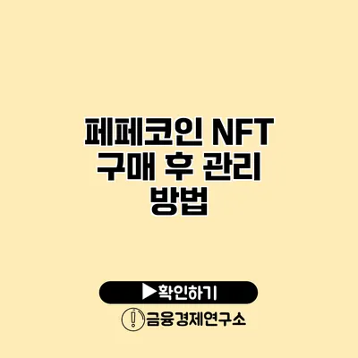 페페코인 NFT 구매 후 관리 방법