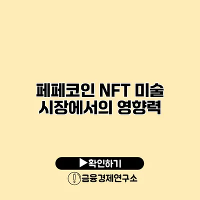 페페코인 NFT 미술 시장에서의 영향력