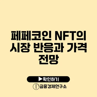 페페코인 NFT의 시장 반응과 가격 전망