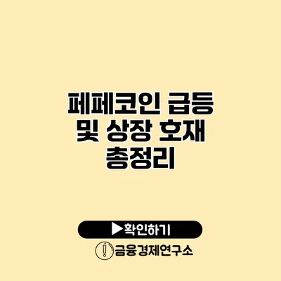 페페코인 급등 및 상장 호재 총정리